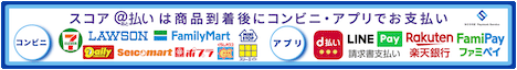 スコア @払いは商品到着後にコンビニ・アプリでお支払い